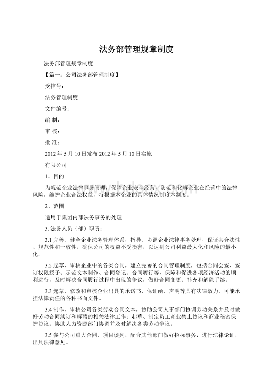 法务部管理规章制度Word文档格式.docx_第1页