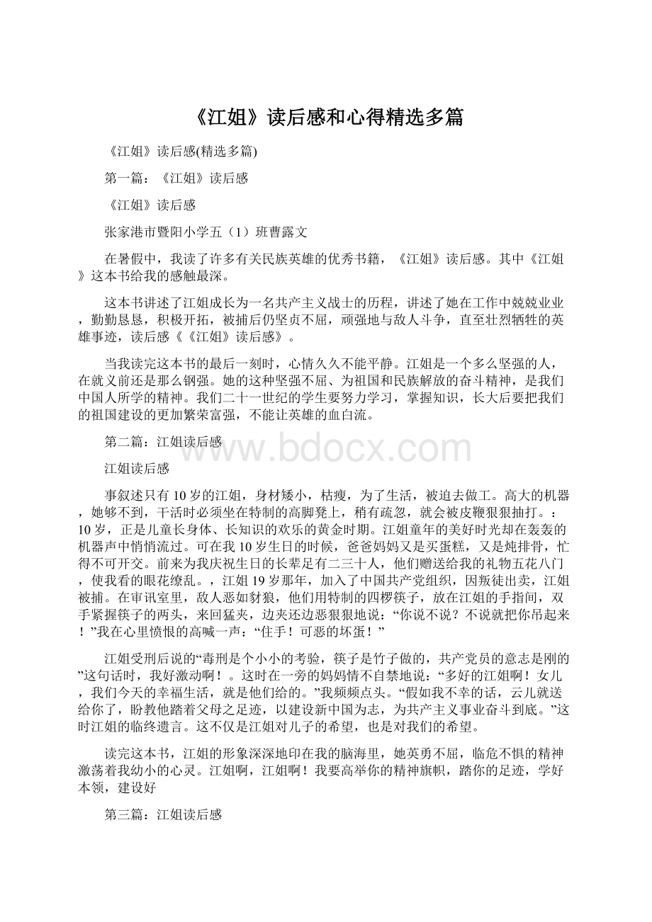 《江姐》读后感和心得精选多篇Word格式文档下载.docx_第1页