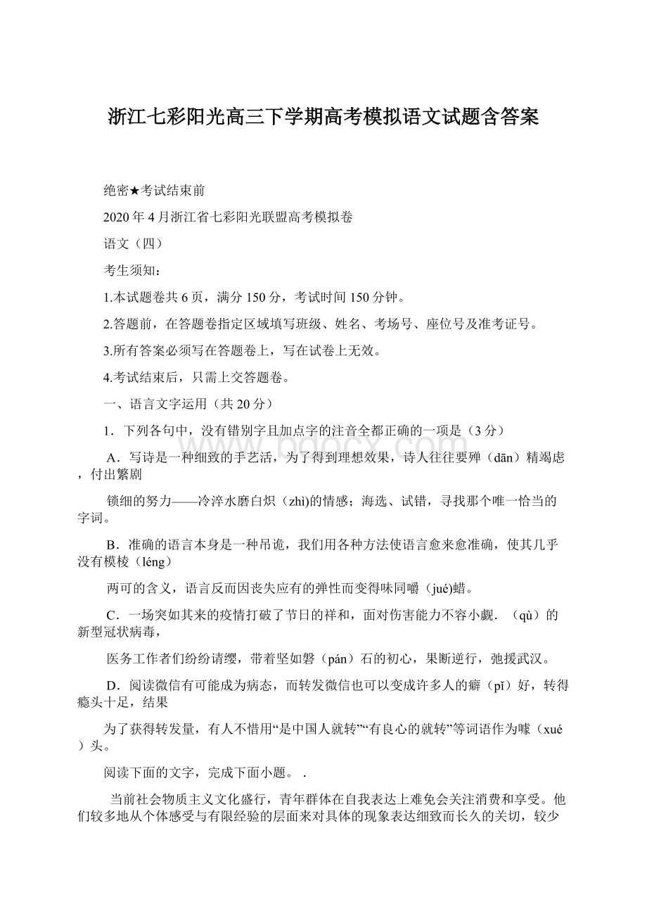 浙江七彩阳光高三下学期高考模拟语文试题含答案.docx