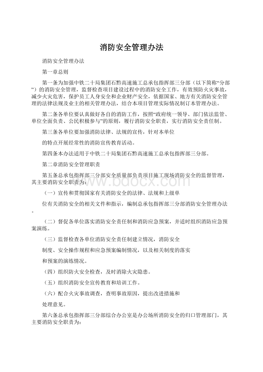 消防安全管理办法.docx_第1页