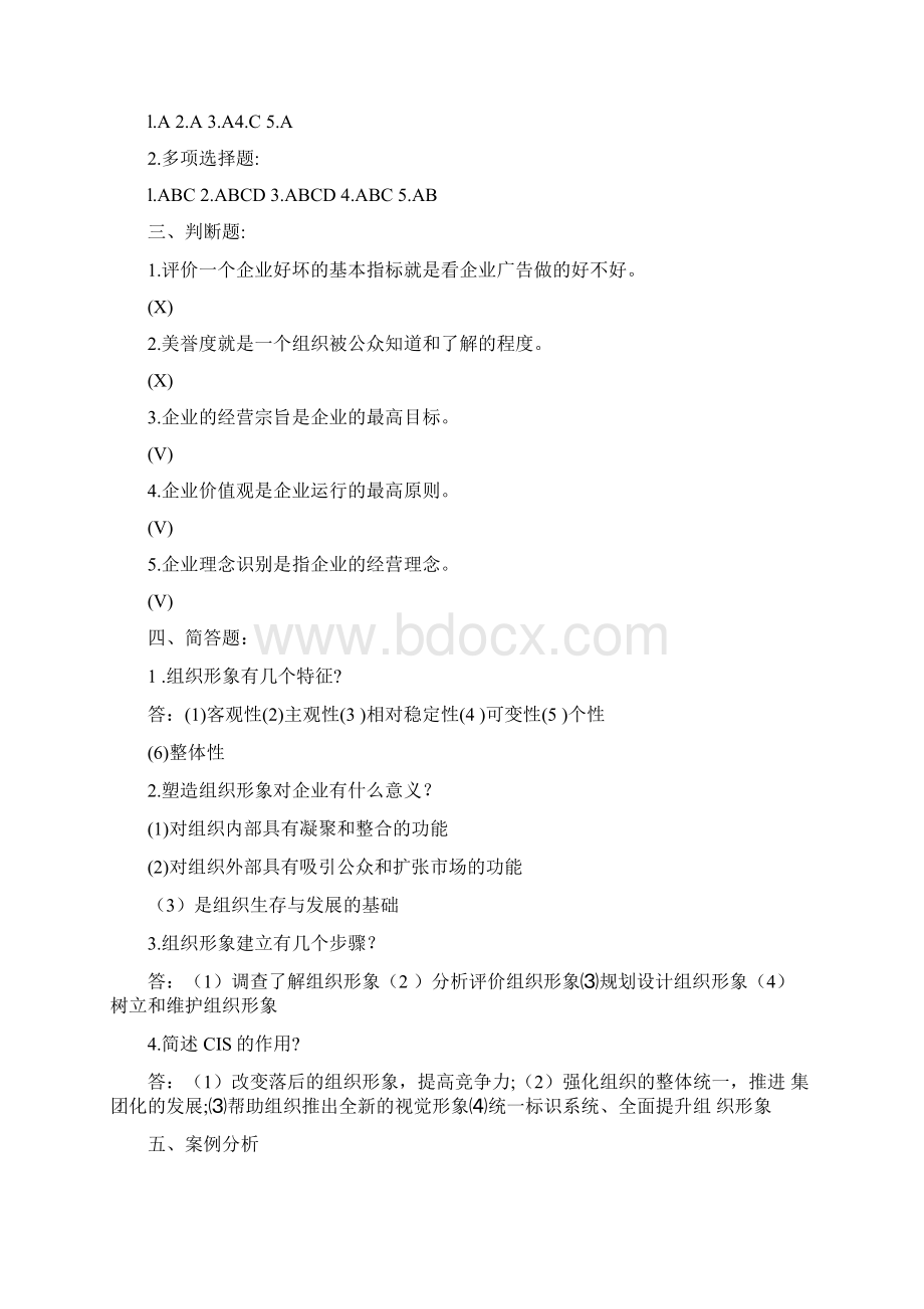 现代公共关系课后习题参考答案.docx_第3页