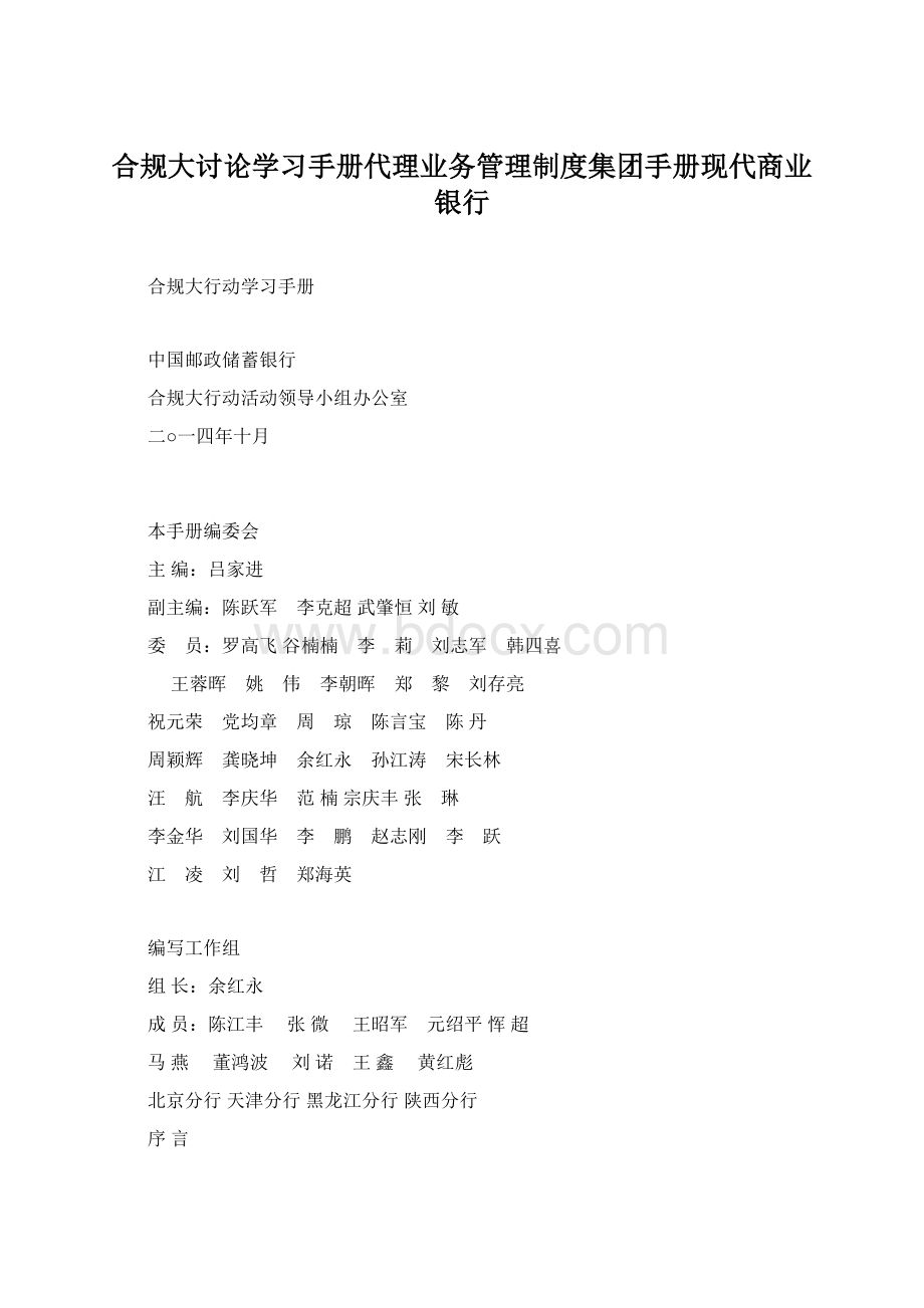 合规大讨论学习手册代理业务管理制度集团手册现代商业银行.docx