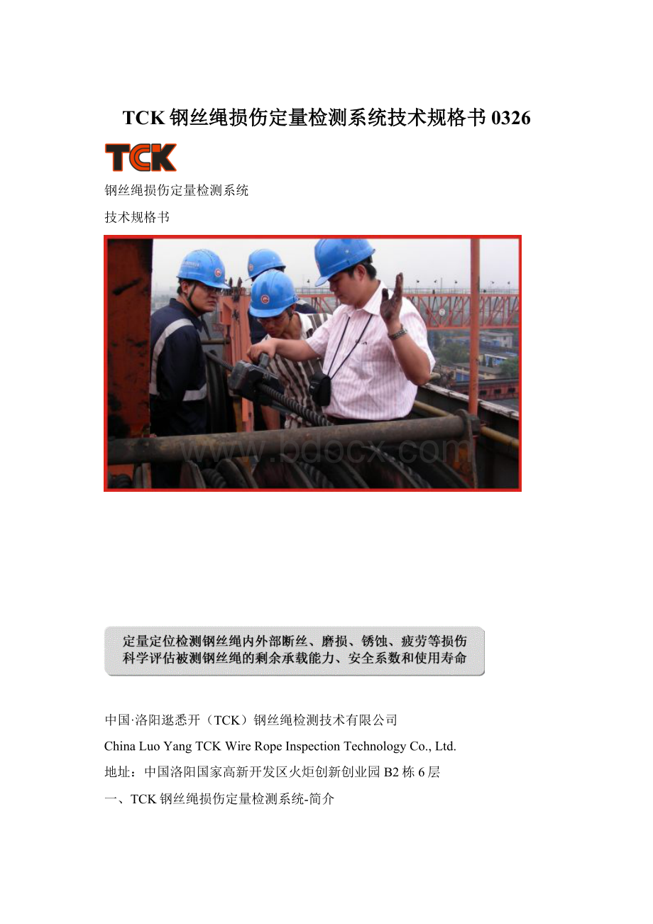 TCK钢丝绳损伤定量检测系统技术规格书0326Word文档下载推荐.docx_第1页