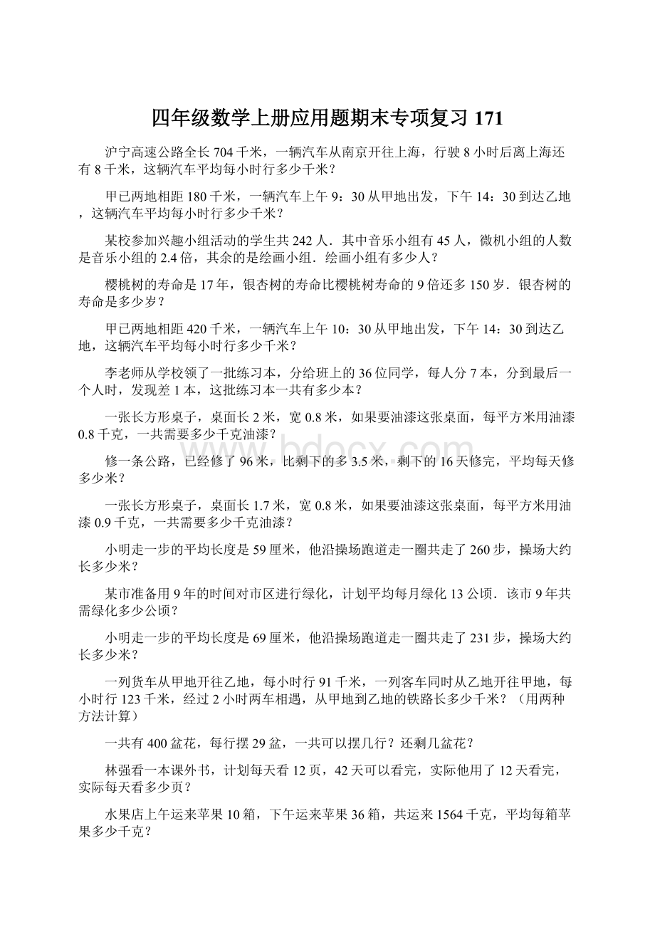 四年级数学上册应用题期末专项复习171Word文档格式.docx_第1页