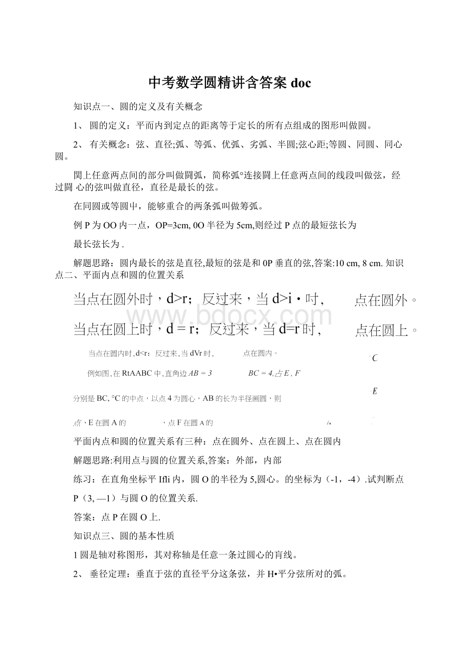 中考数学圆精讲含答案docWord下载.docx