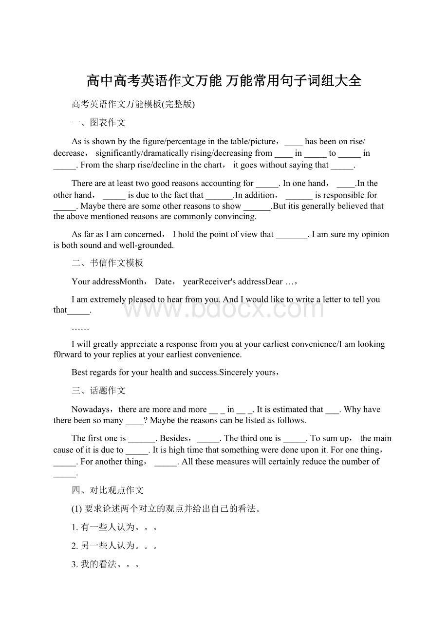 高中高考英语作文万能 万能常用句子词组大全Word文档下载推荐.docx