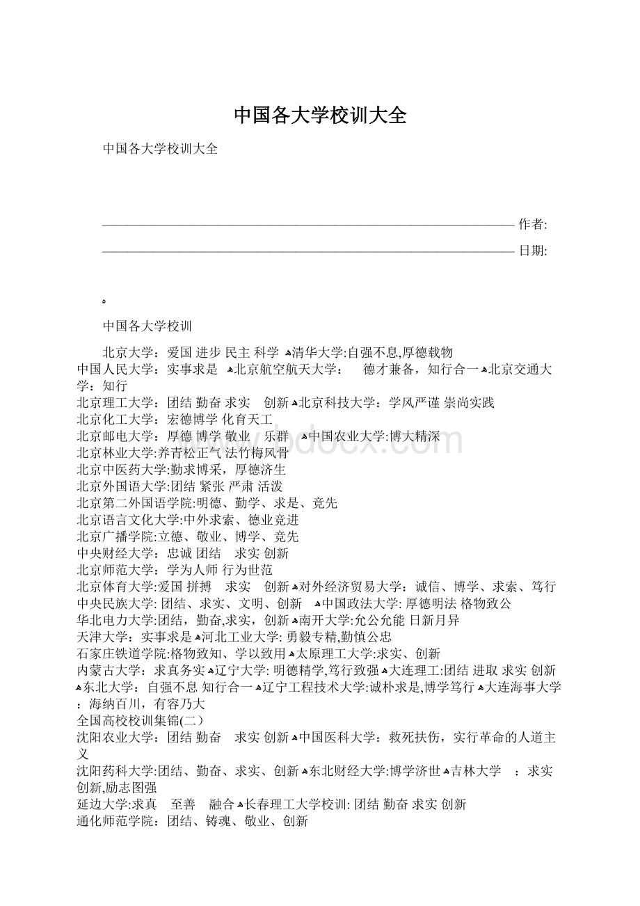 中国各大学校训大全Word文档格式.docx