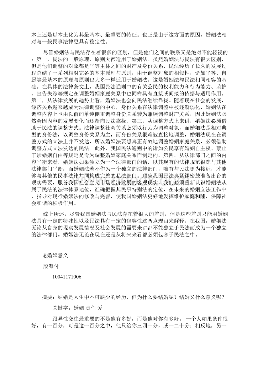 婚姻法与民法的关系.docx_第2页