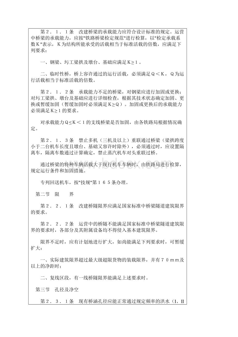 铁路桥隧建筑物大修维修规则word格式Word格式文档下载.docx_第3页