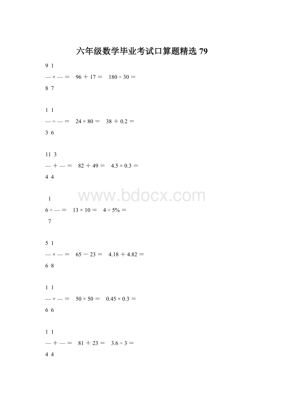 六年级数学毕业考试口算题精选79.docx_第1页