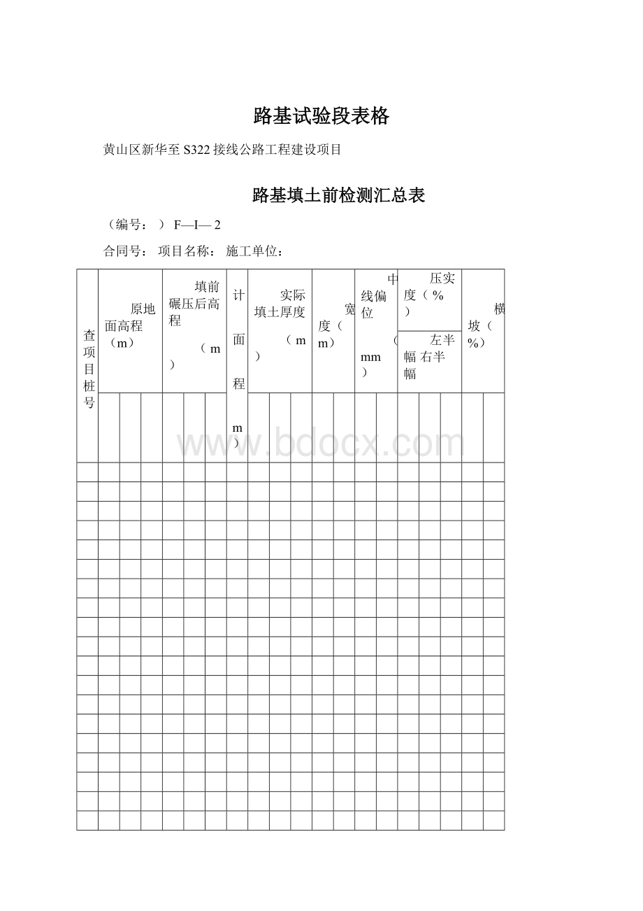 路基试验段表格.docx