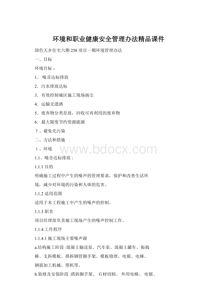 环境和职业健康安全管理办法精品课件Word文档格式.docx