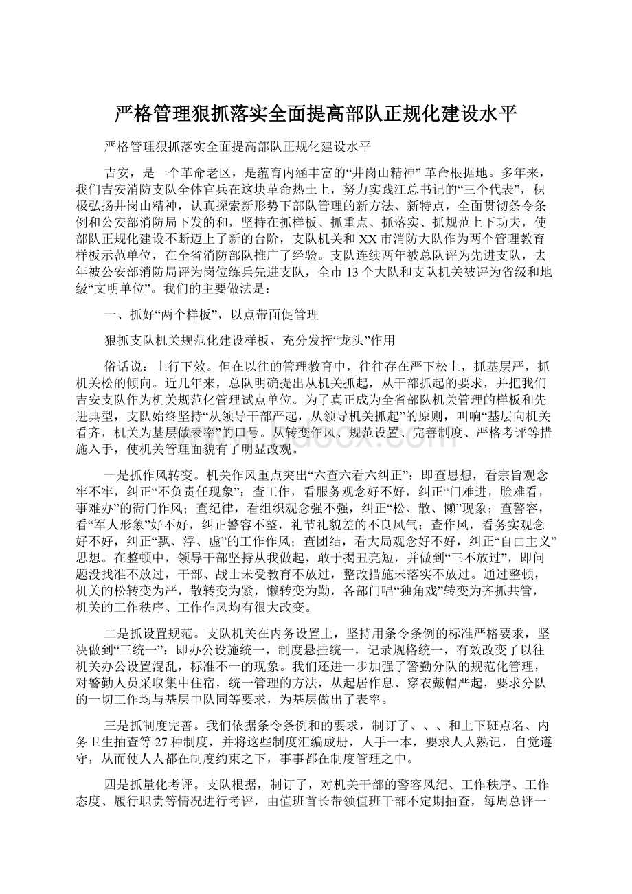 严格管理狠抓落实全面提高部队正规化建设水平.docx_第1页