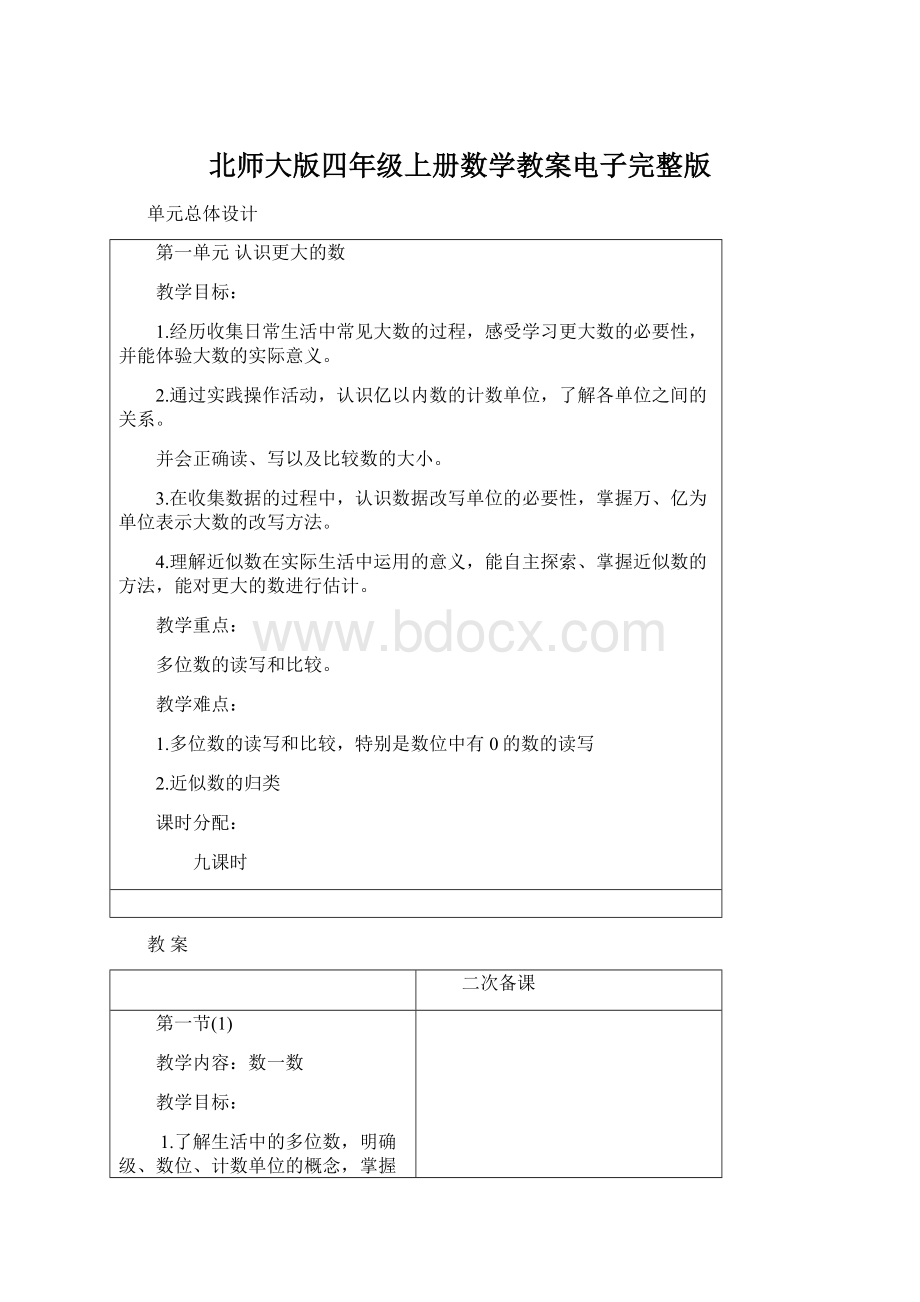 北师大版四年级上册数学教案电子完整版.docx_第1页