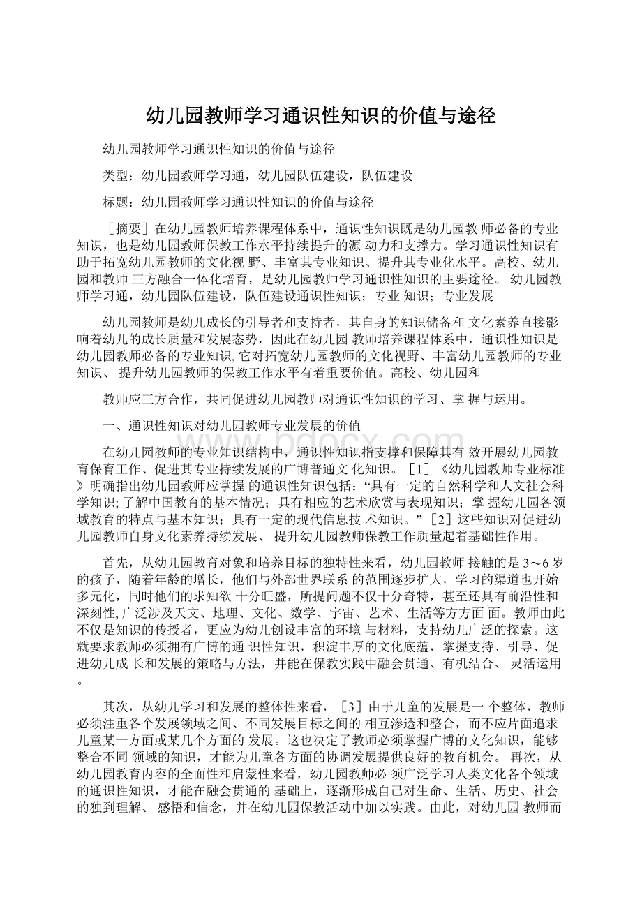 幼儿园教师学习通识性知识的价值与途径Word文件下载.docx