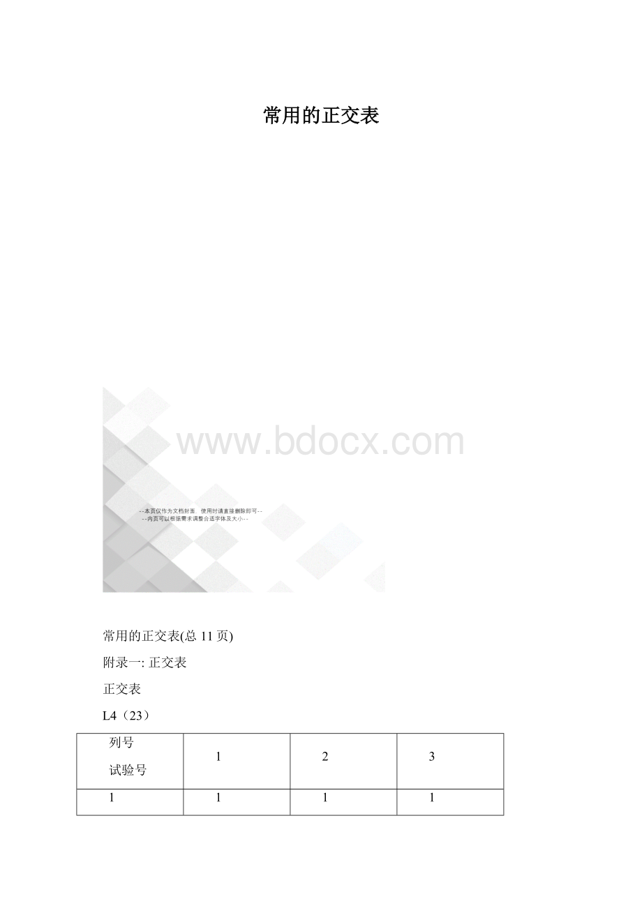 常用的正交表.docx_第1页