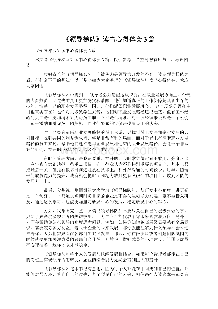 《领导梯队》读书心得体会3篇Word文件下载.docx_第1页