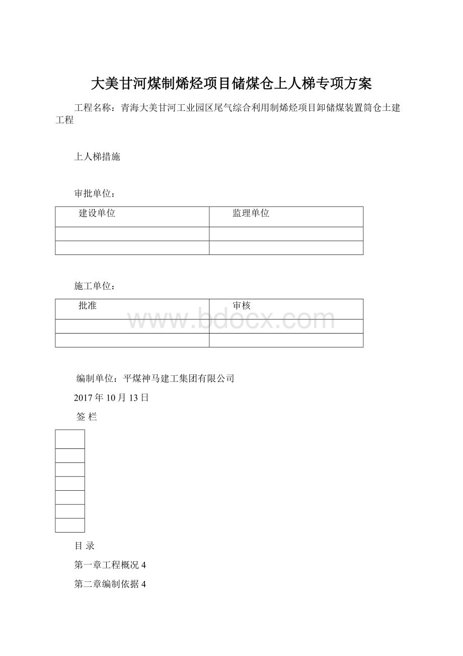 大美甘河煤制烯烃项目储煤仓上人梯专项方案.docx_第1页