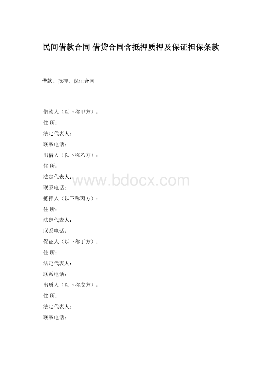 民间借款合同 借贷合同含抵押质押及保证担保条款Word下载.docx