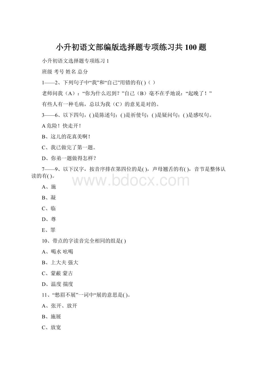 小升初语文部编版选择题专项练习共100题Word文档下载推荐.docx_第1页