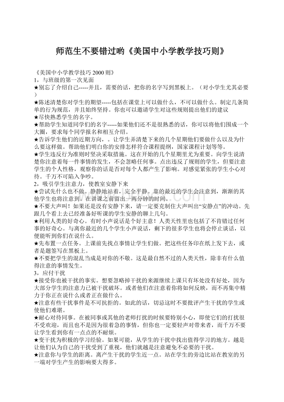 师范生不要错过哟《美国中小学教学技巧则》文档格式.docx