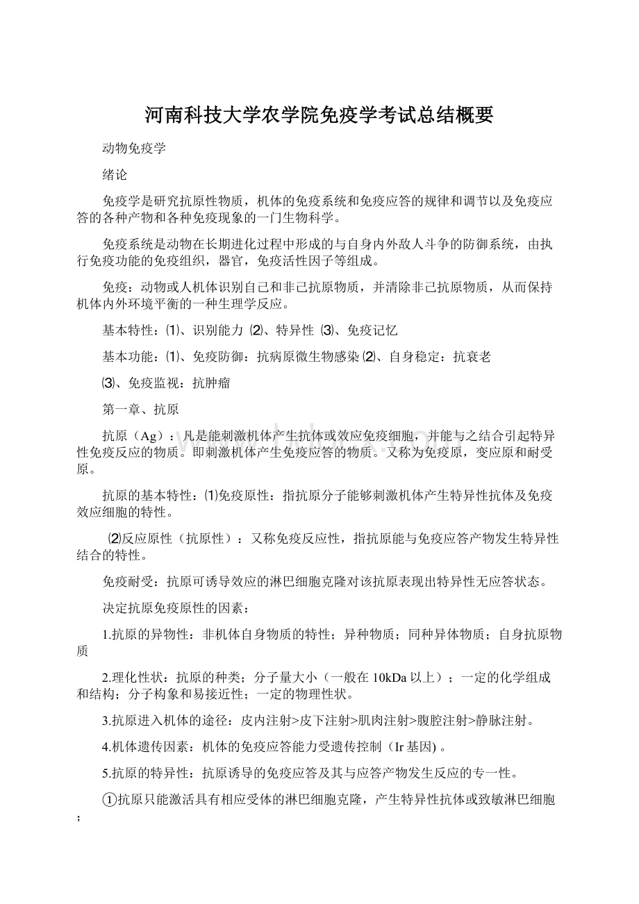 河南科技大学农学院免疫学考试总结概要.docx_第1页