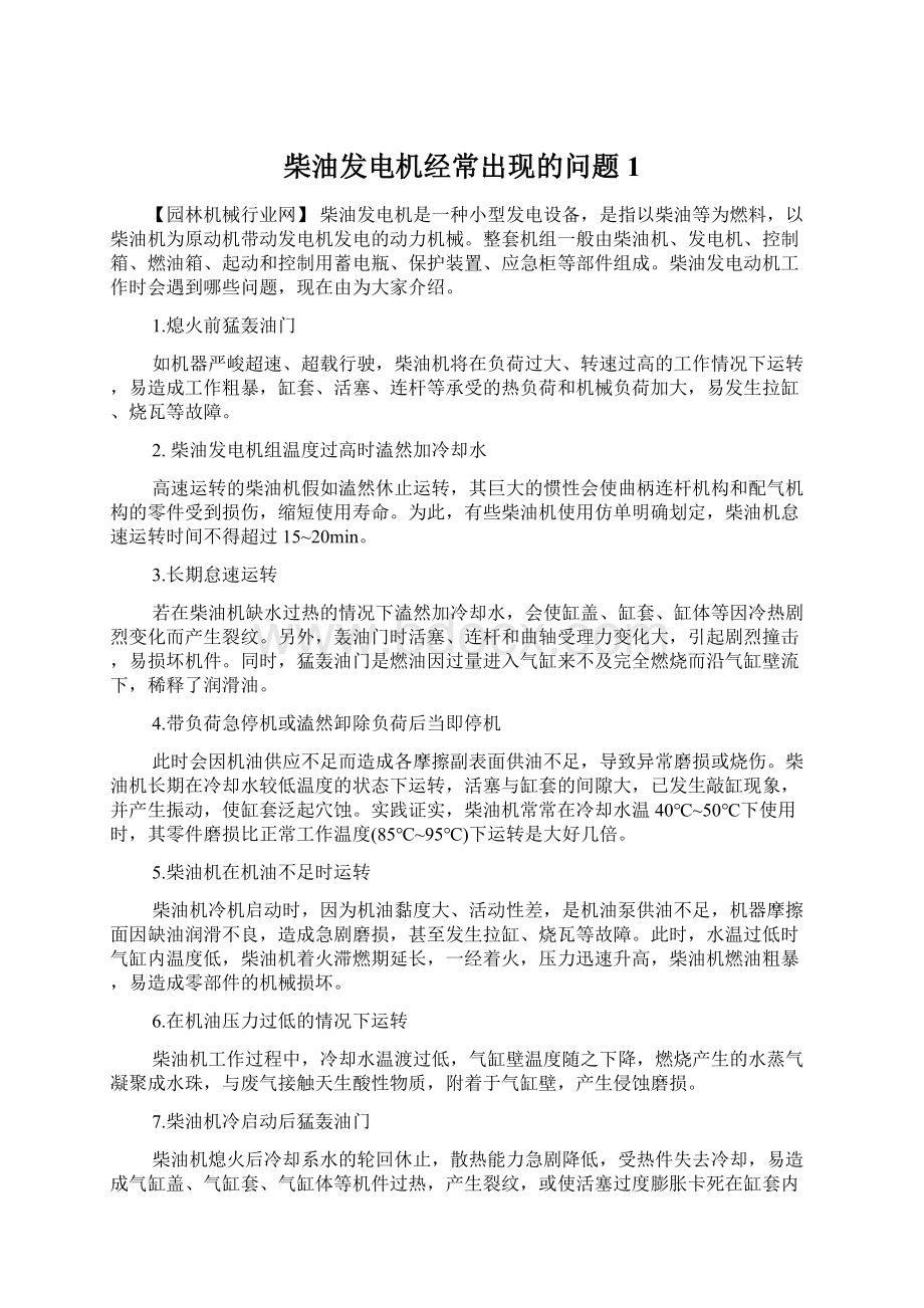 柴油发电机经常出现的问题 1.docx