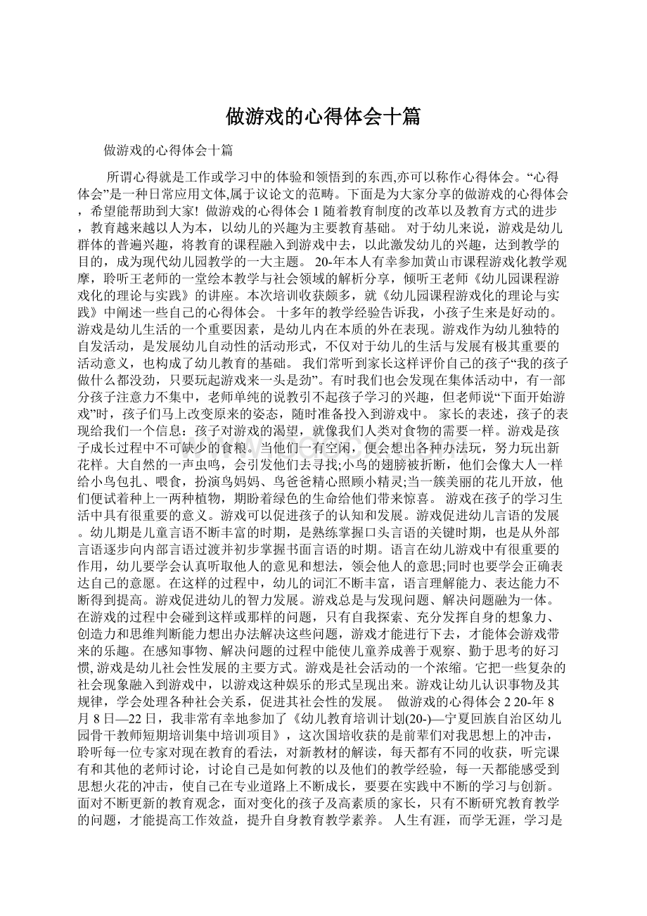 做游戏的心得体会十篇Word文档格式.docx