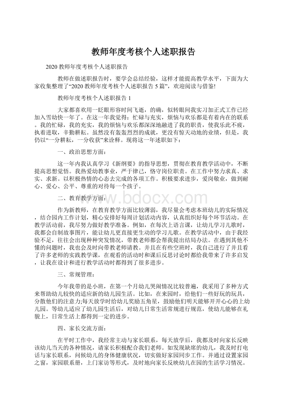 教师年度考核个人述职报告.docx_第1页