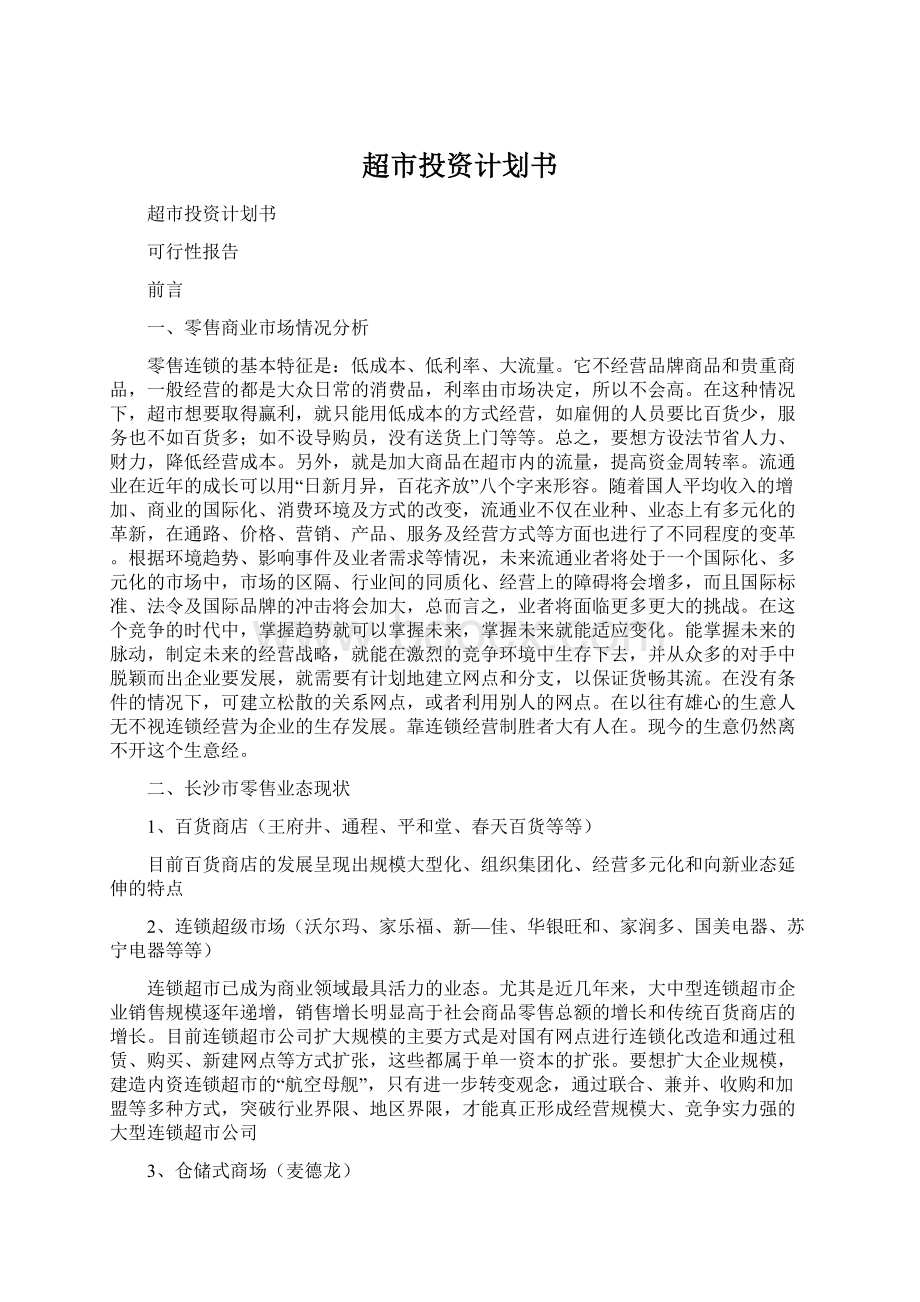 超市投资计划书Word下载.docx_第1页