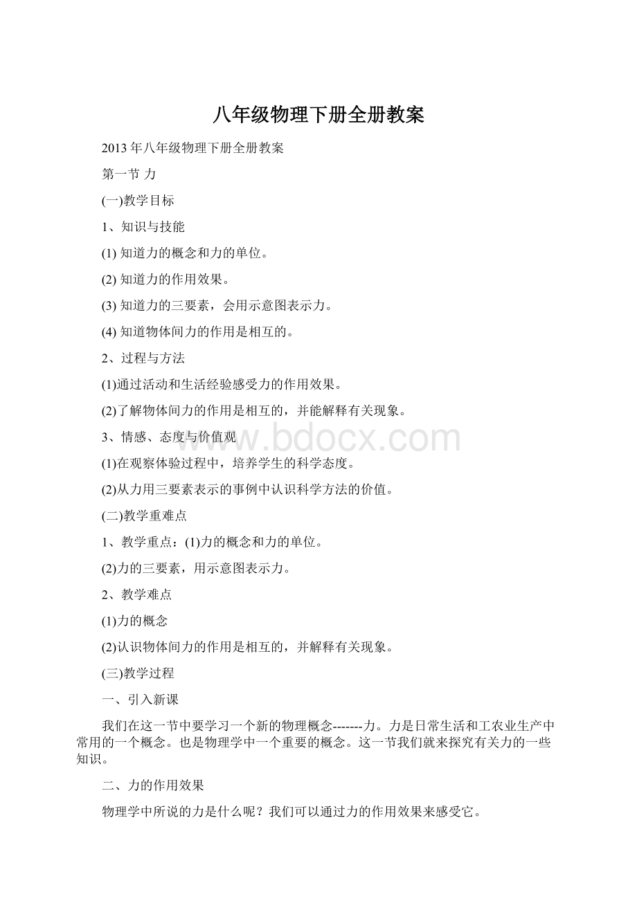 八年级物理下册全册教案Word格式文档下载.docx_第1页