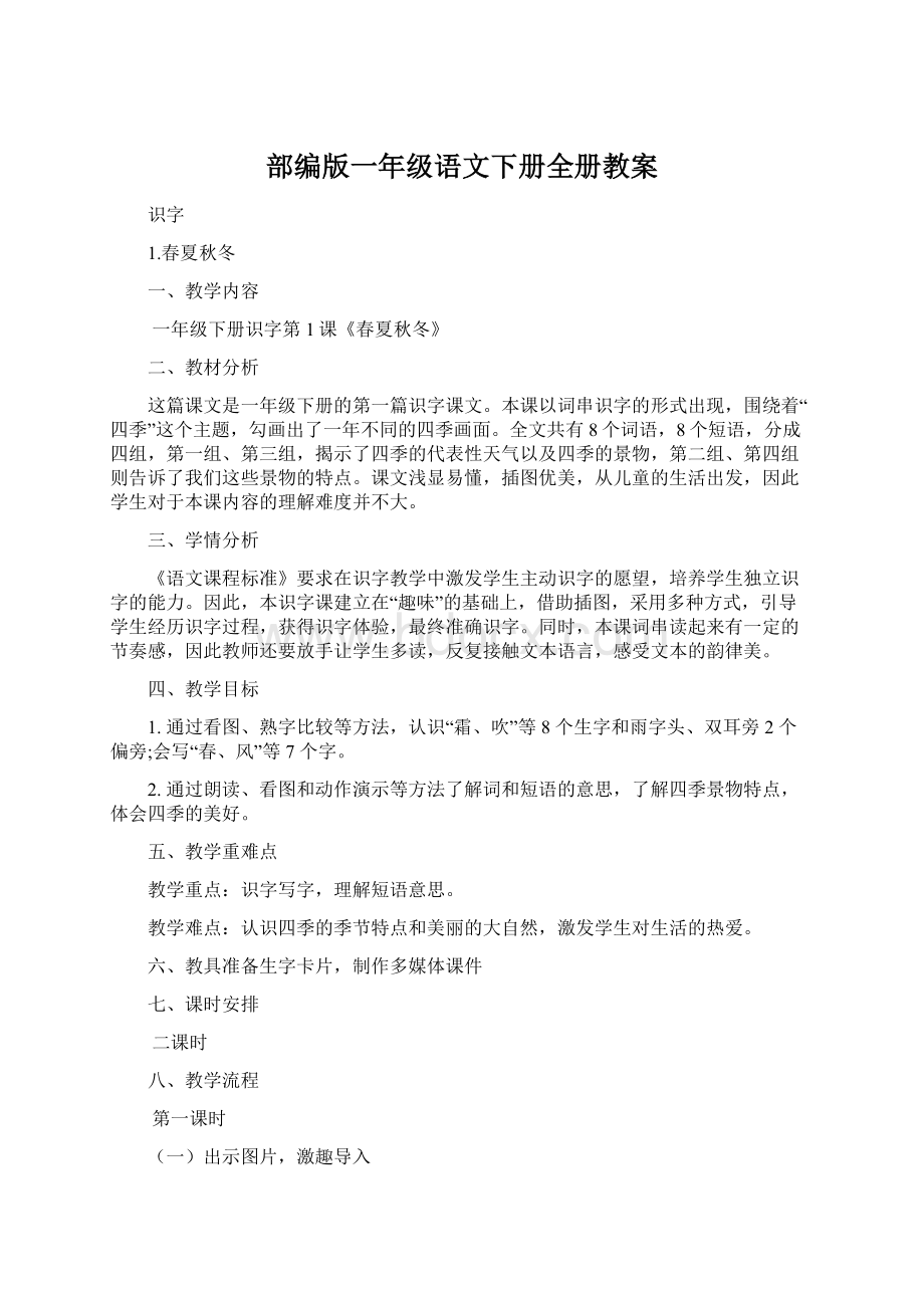 部编版一年级语文下册全册教案.docx