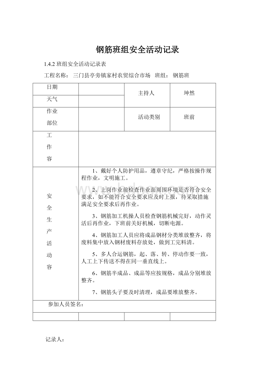 钢筋班组安全活动记录Word格式文档下载.docx