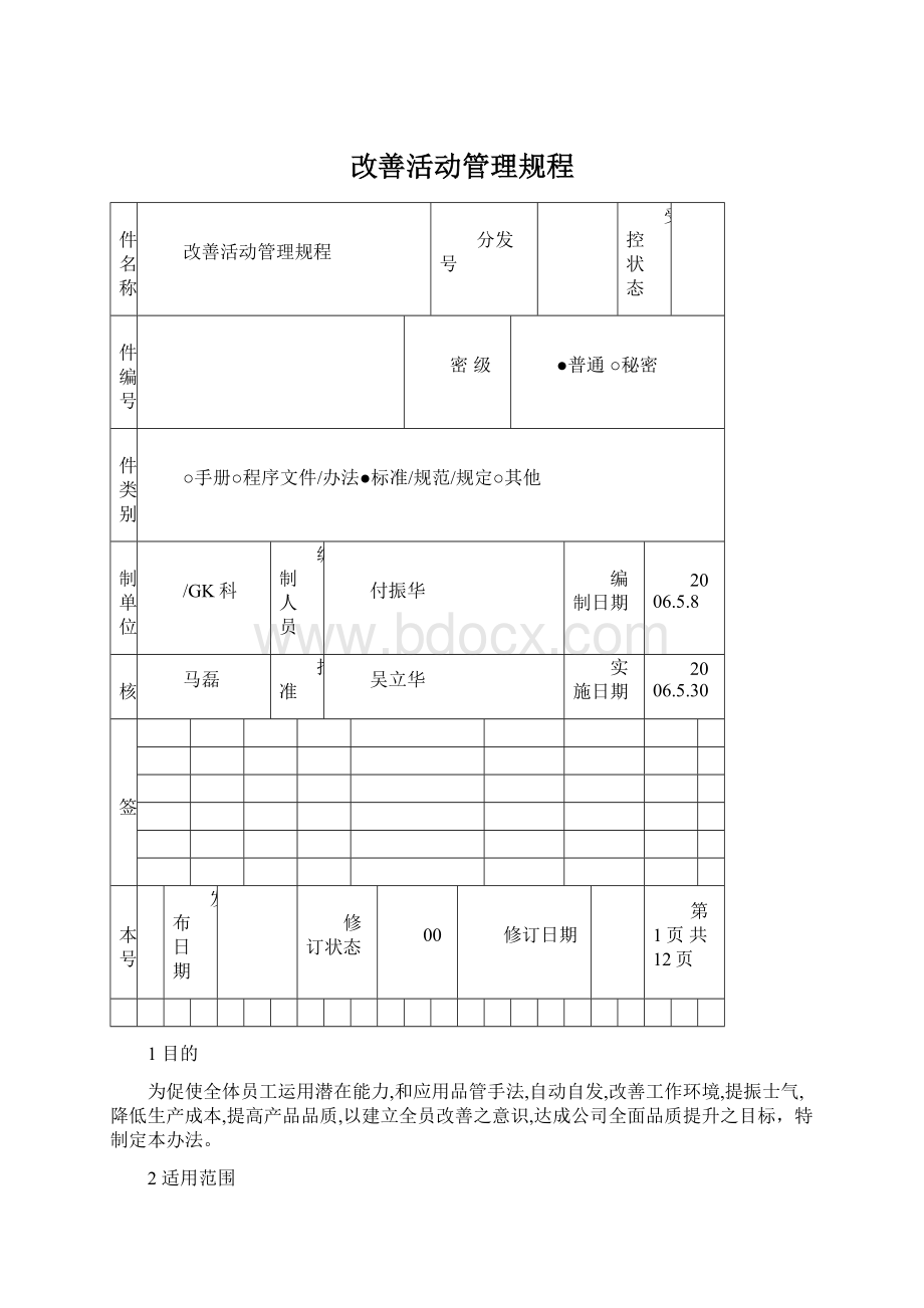 改善活动管理规程.docx_第1页