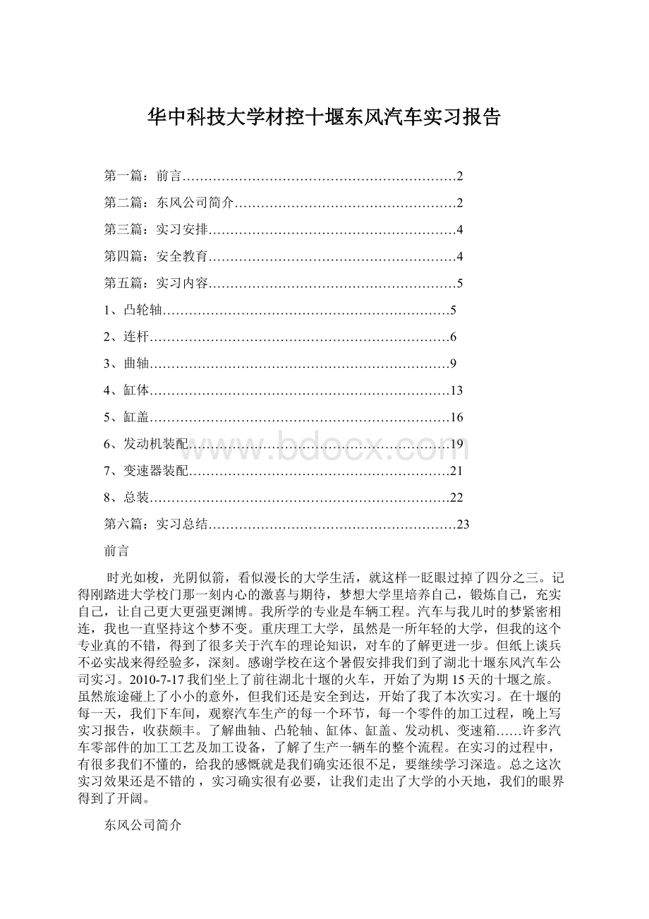 华中科技大学材控十堰东风汽车实习报告.docx