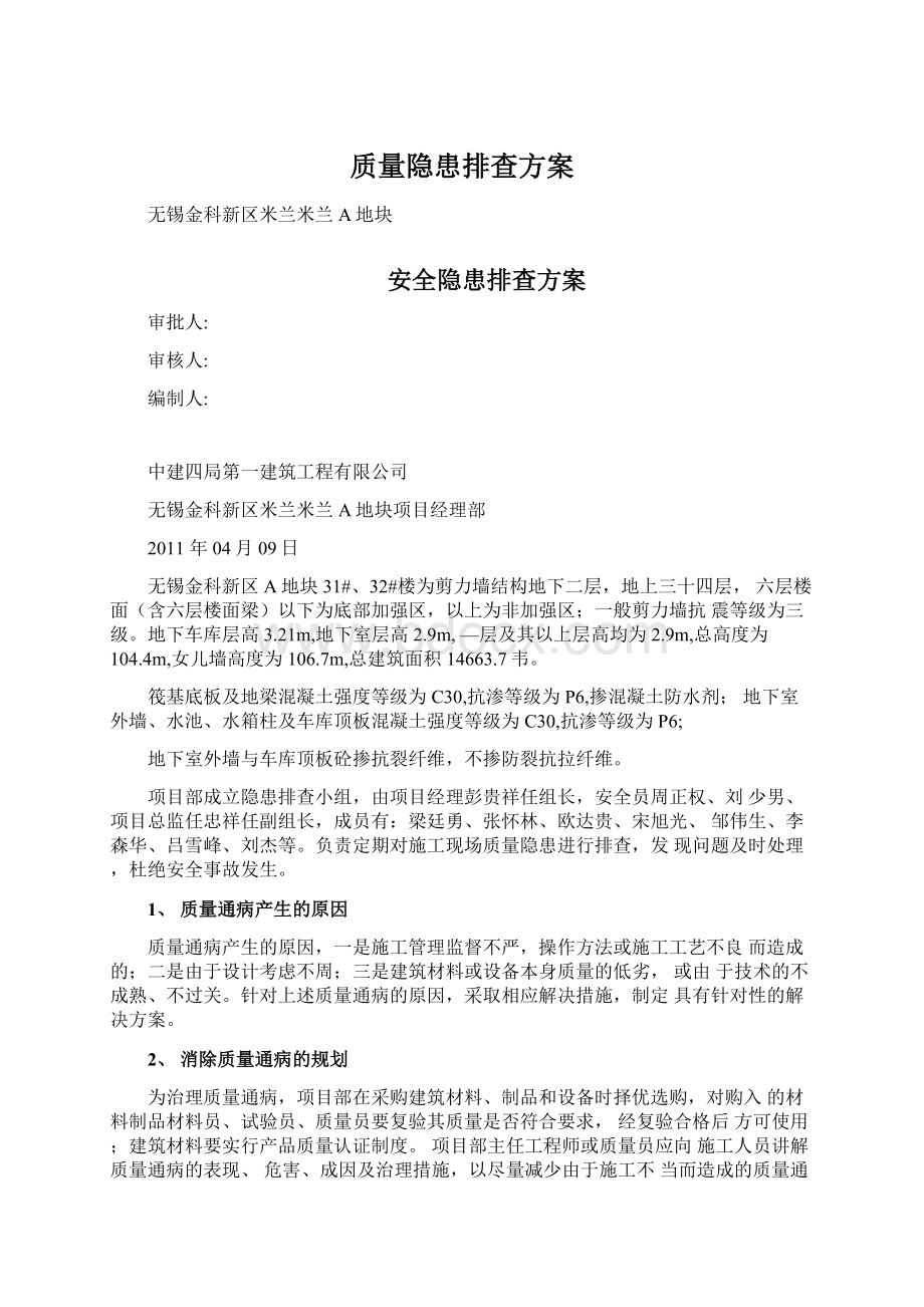 质量隐患排查方案文档格式.docx_第1页