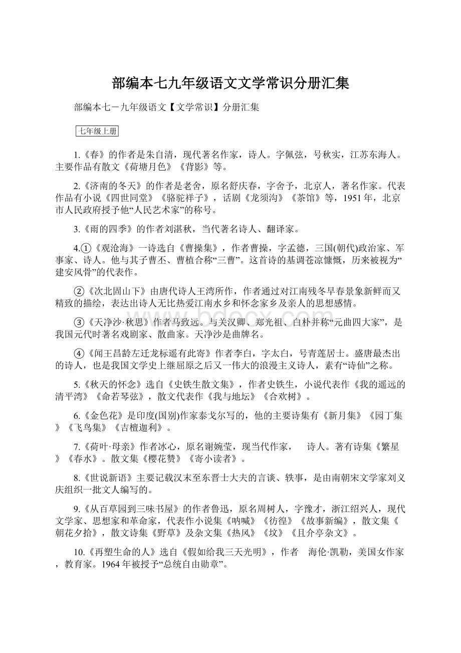 部编本七九年级语文文学常识分册汇集.docx