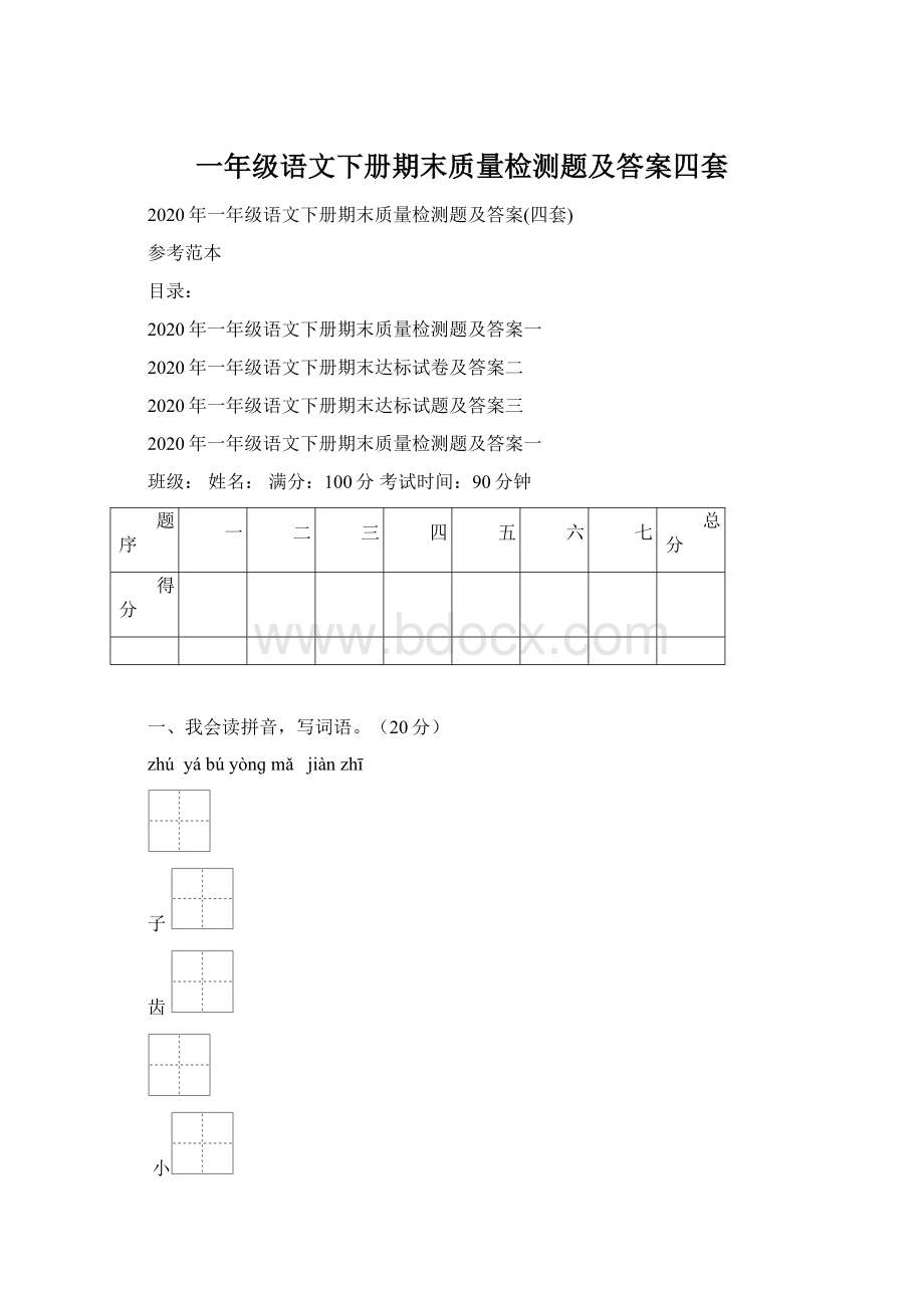 一年级语文下册期末质量检测题及答案四套Word格式.docx