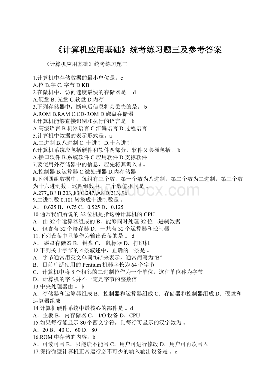 《计算机应用基础》统考练习题三及参考答案Word文档下载推荐.docx