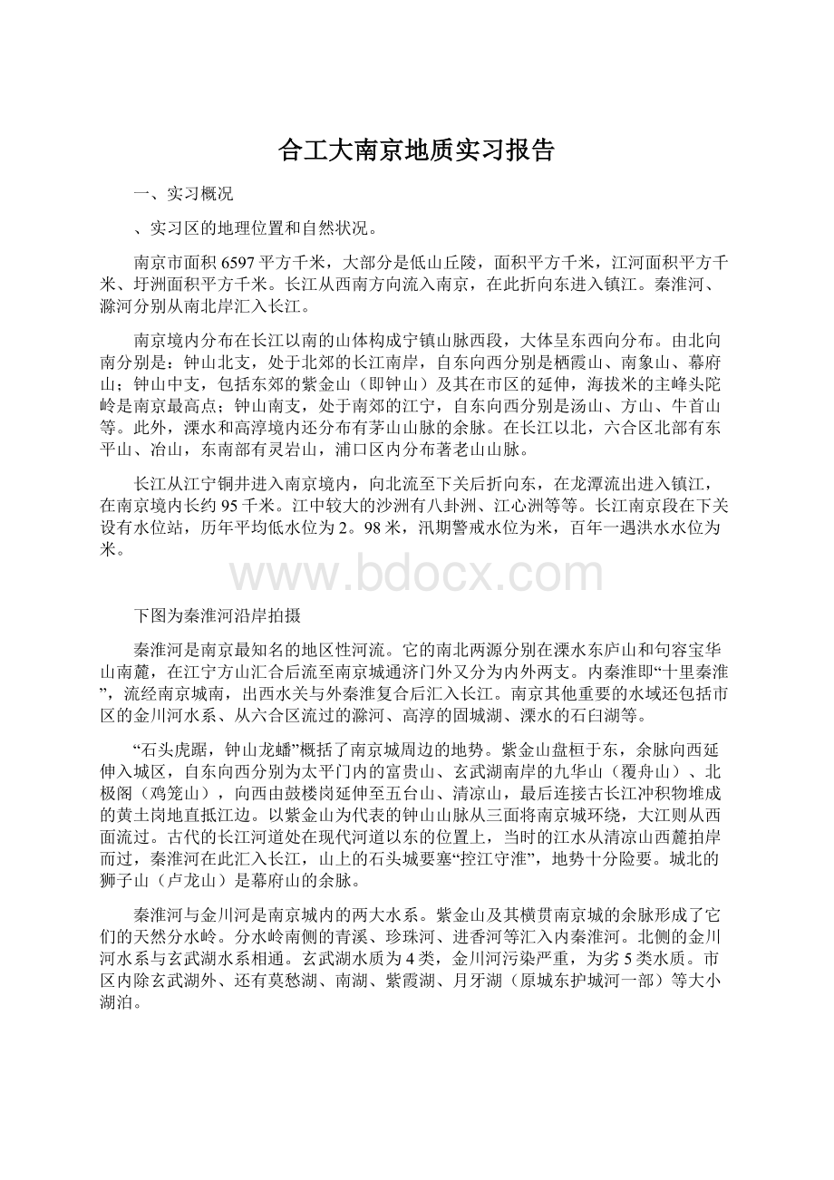 合工大南京地质实习报告.docx