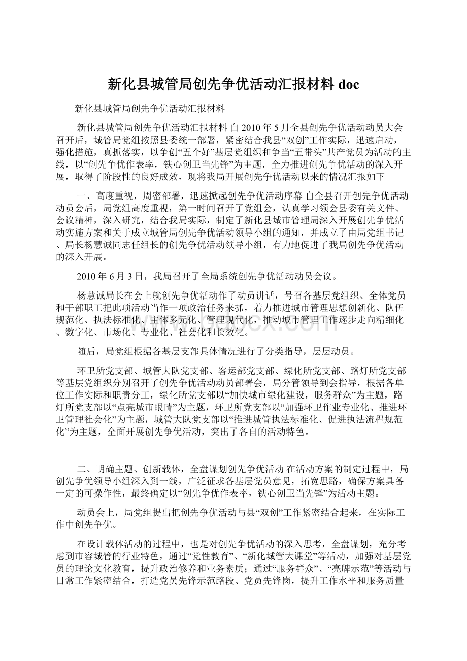 新化县城管局创先争优活动汇报材料doc.docx