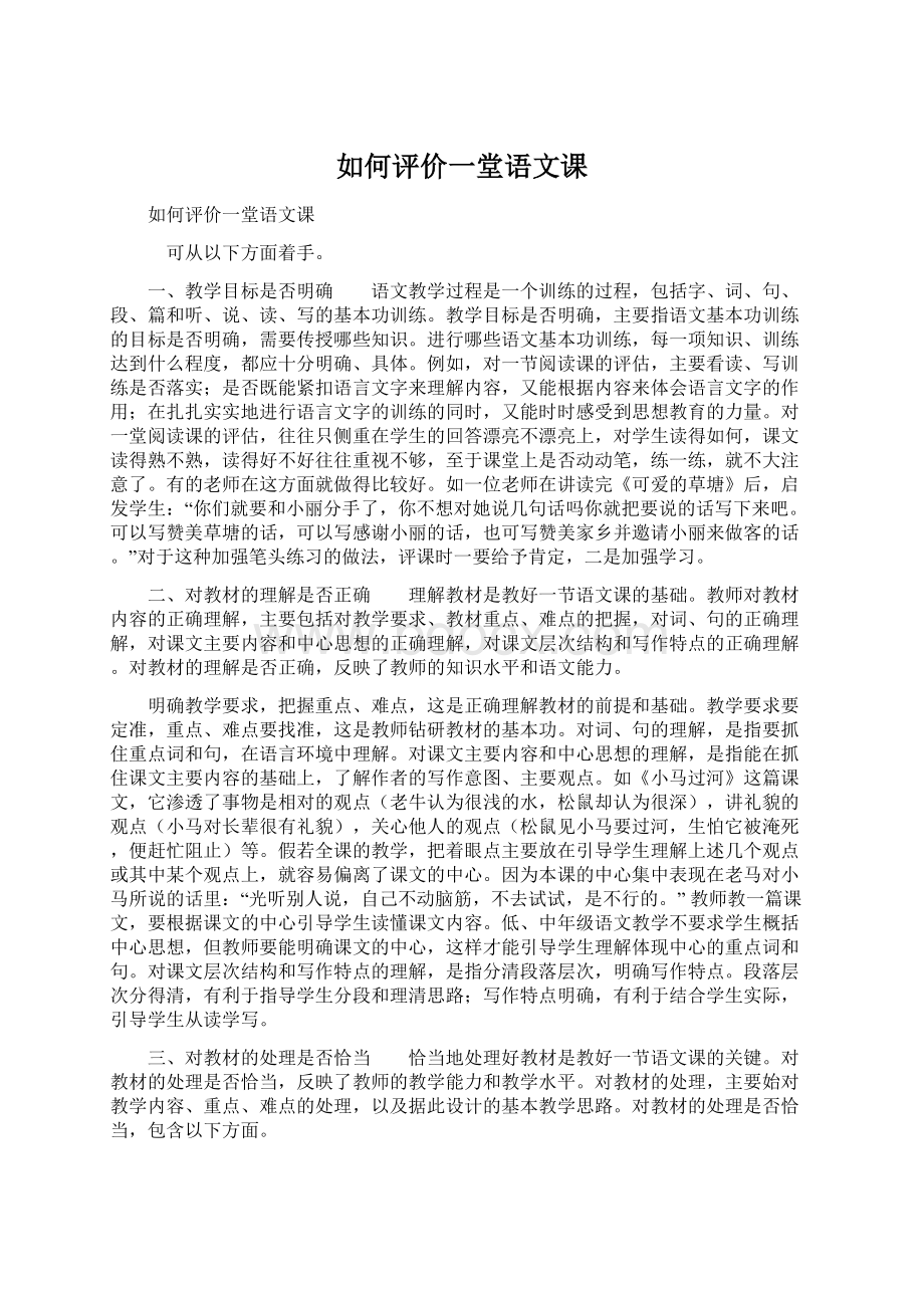 如何评价一堂语文课Word格式文档下载.docx