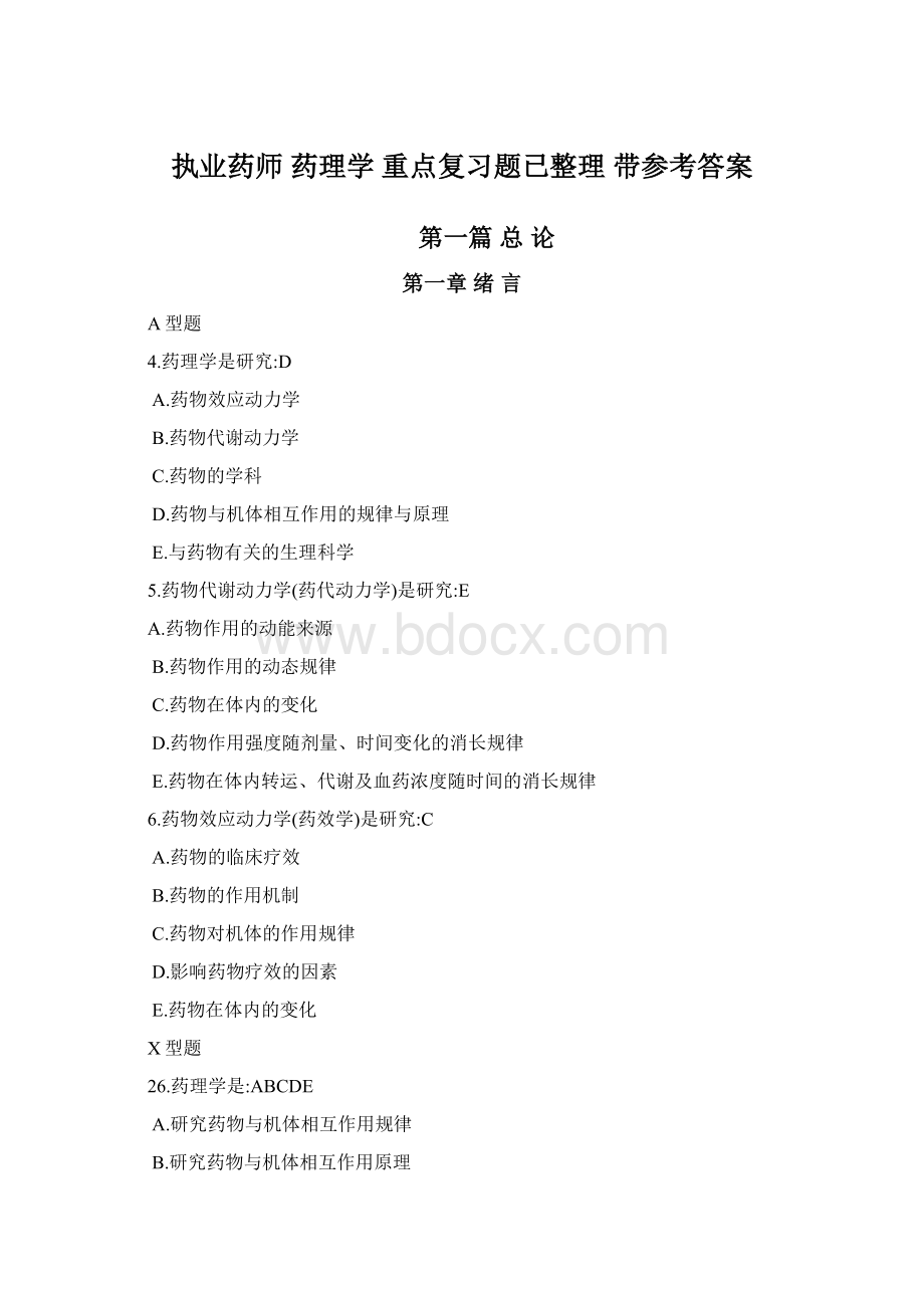 执业药师 药理学 重点复习题已整理 带参考答案Word格式文档下载.docx_第1页