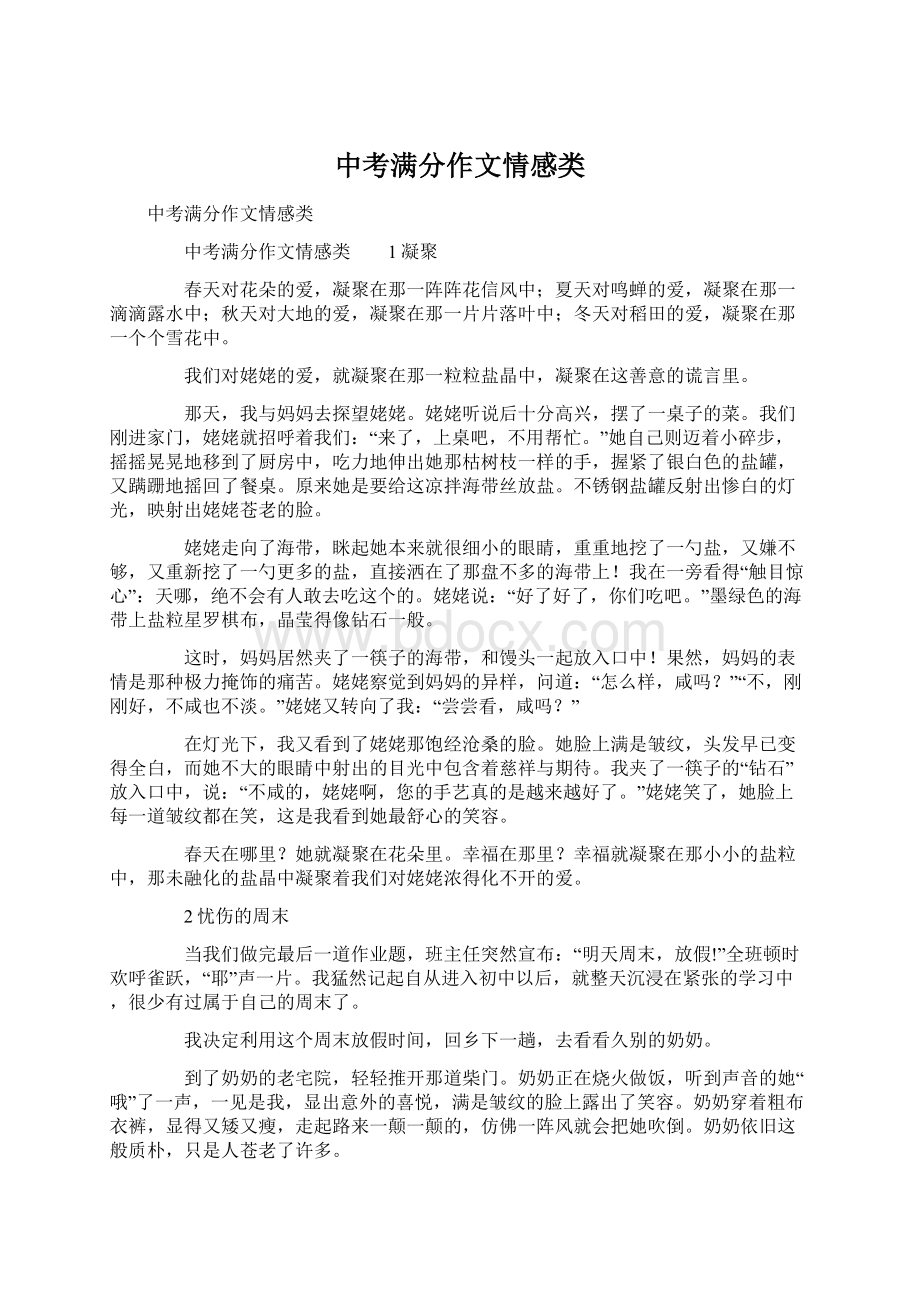 中考满分作文情感类Word文件下载.docx