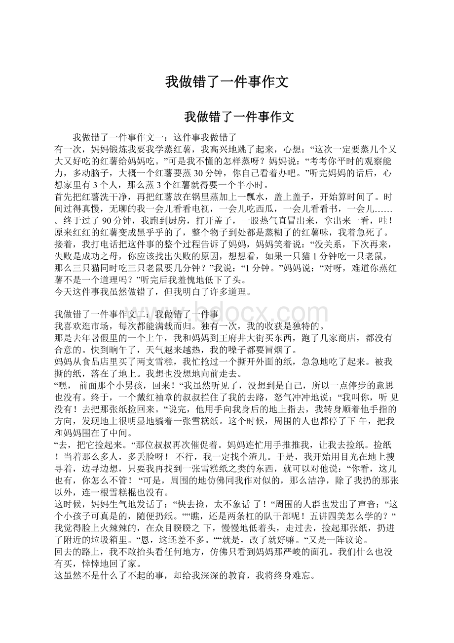 我做错了一件事作文Word文档格式.docx