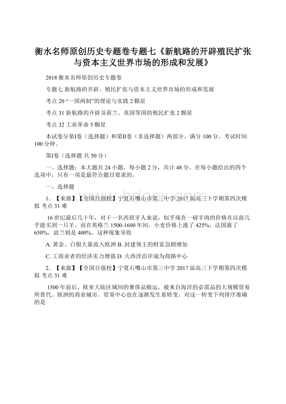 衡水名师原创历史专题卷专题七《新航路的开辟殖民扩张与资本主义世界市场的形成和发展》文档格式.docx