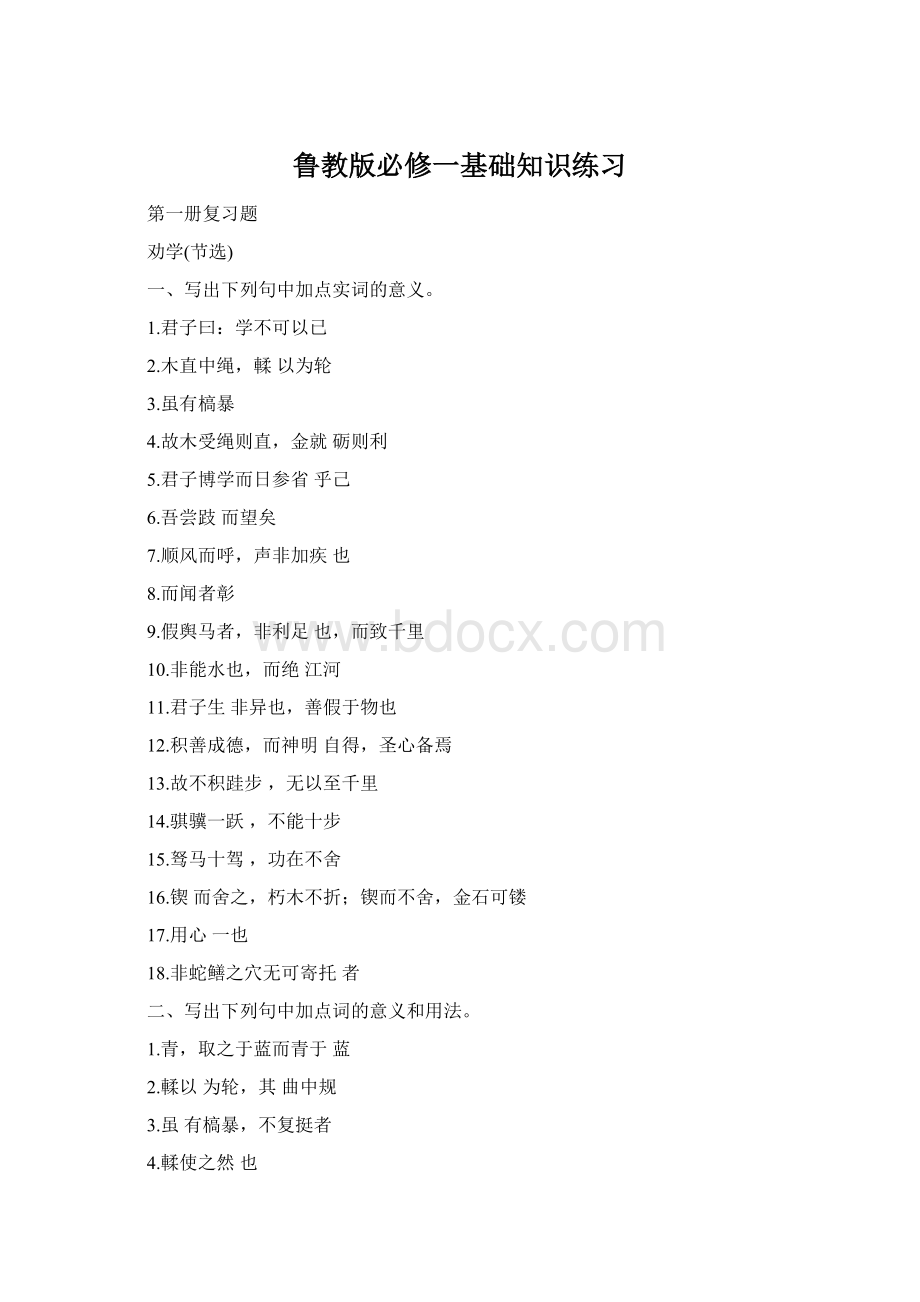 鲁教版必修一基础知识练习Word格式文档下载.docx