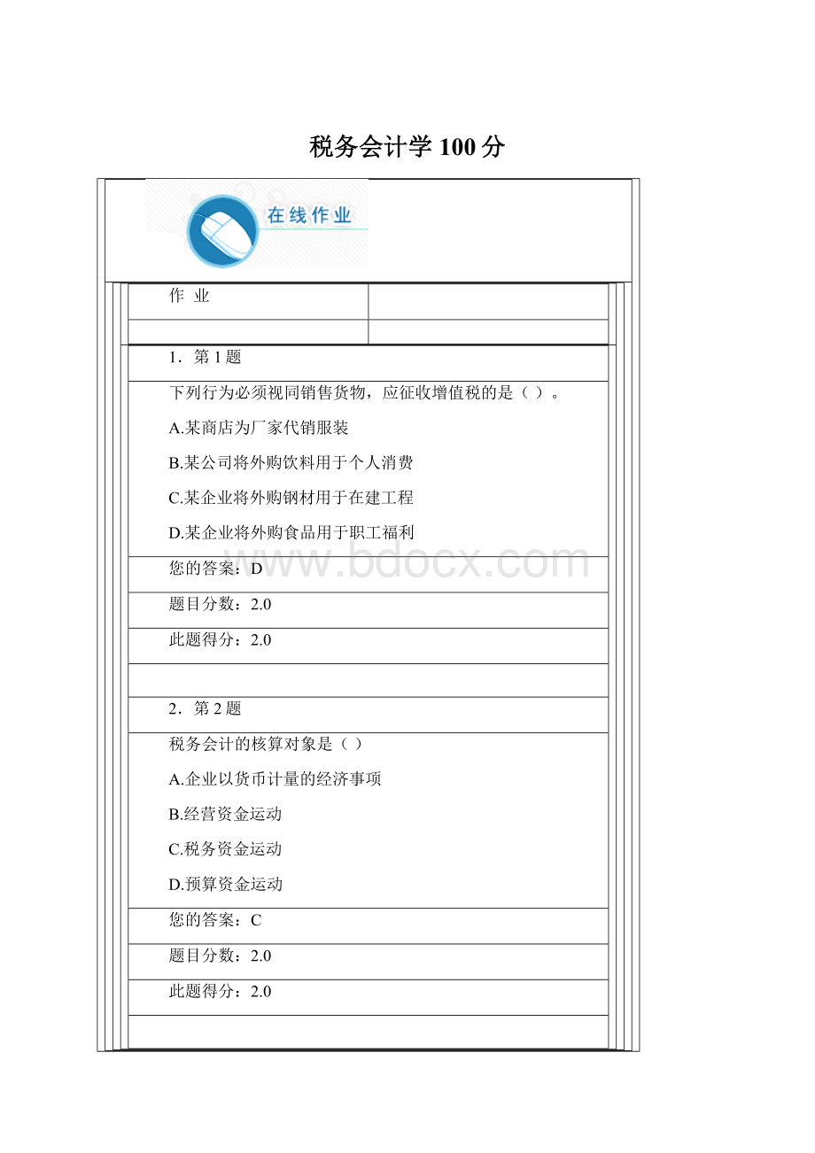 税务会计学100分.docx_第1页