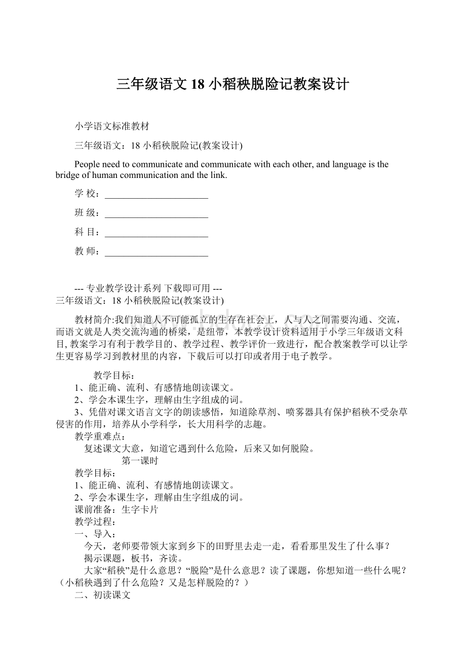 三年级语文18 小稻秧脱险记教案设计.docx