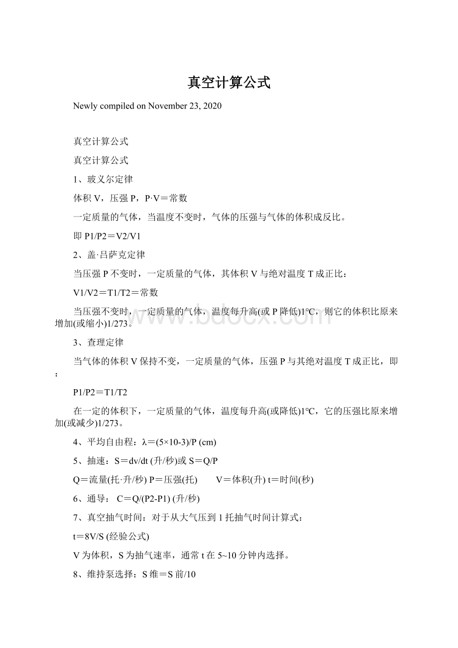 真空计算公式Word文档下载推荐.docx_第1页